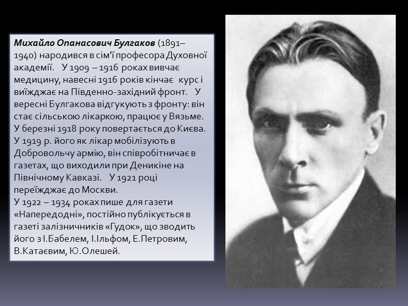 Михайло Опанасович Булгаков (1891– 1940) народився в сім'ї професора Духовної академії.   